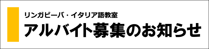 アルバイト募集のお知らせ