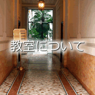 教室について