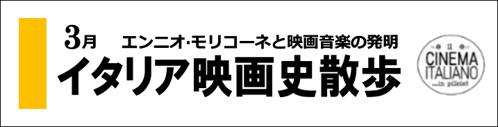 イタリア映画史散歩