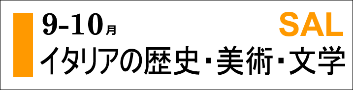 イタリアの歴史・美術・文学