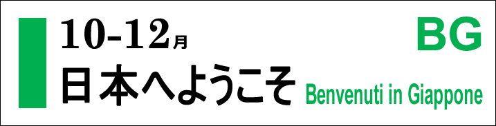 10-12月開講 日本へようこそ