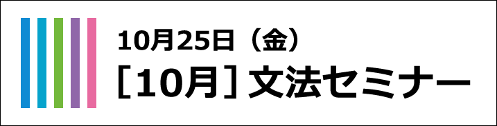 10月文法セミナー