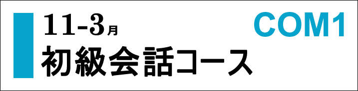 初級会話COM1コース