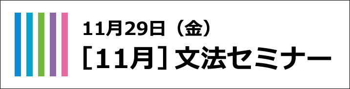 11月文法セミナー