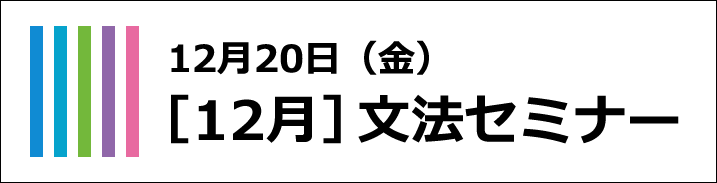 12月文法セミナー