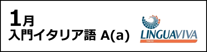 [1月-3月] 入門Aコース