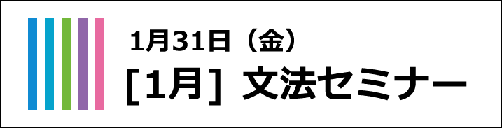 1月文法セミナー