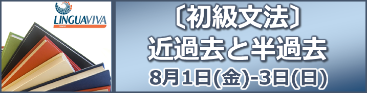 夏期講習-初級文法