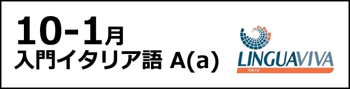 [10月-12月] 入門Aaコース