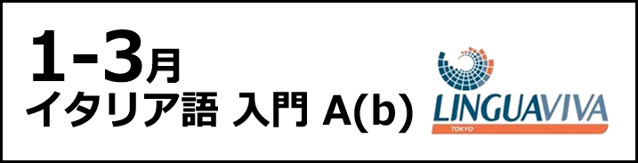 [1月-3月] 入門Abコース
