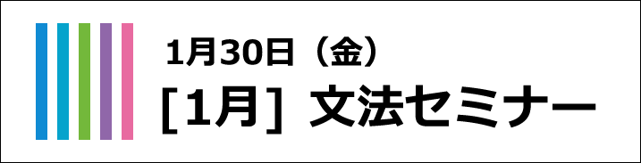 文法セミナー