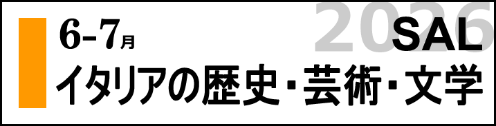 イタリアの歴史・芸術・文学