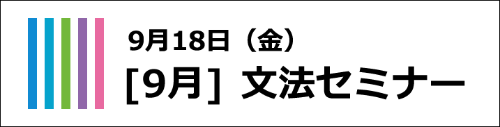 文法セミナー