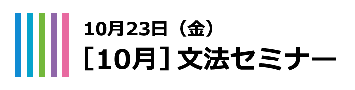 文法セミナー